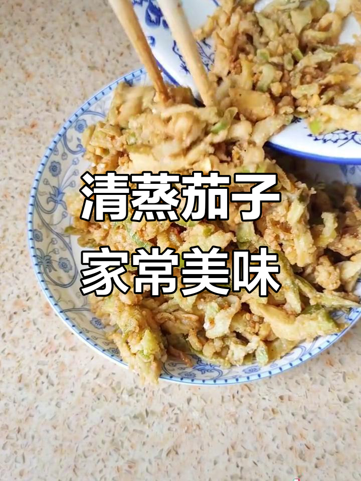 蒸茄子最简单又好吃的做法,老人小孩都爱不释手