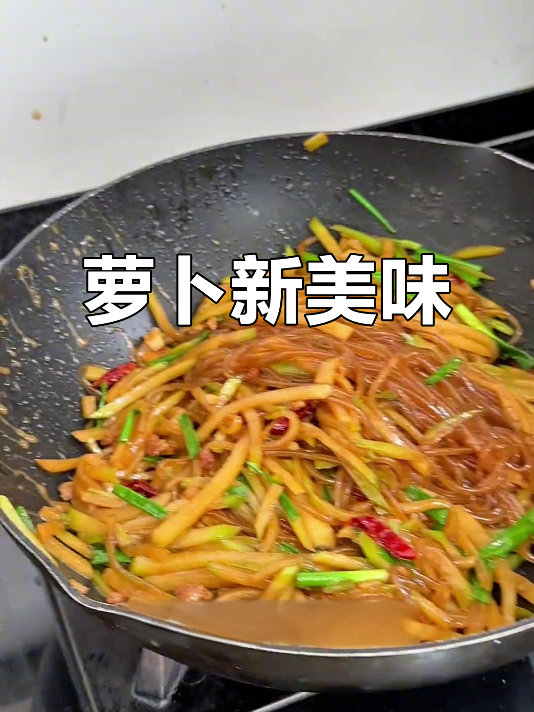 萝卜丝炒粉条，口感丰富，连不爱吃萝卜的人也停不下来！