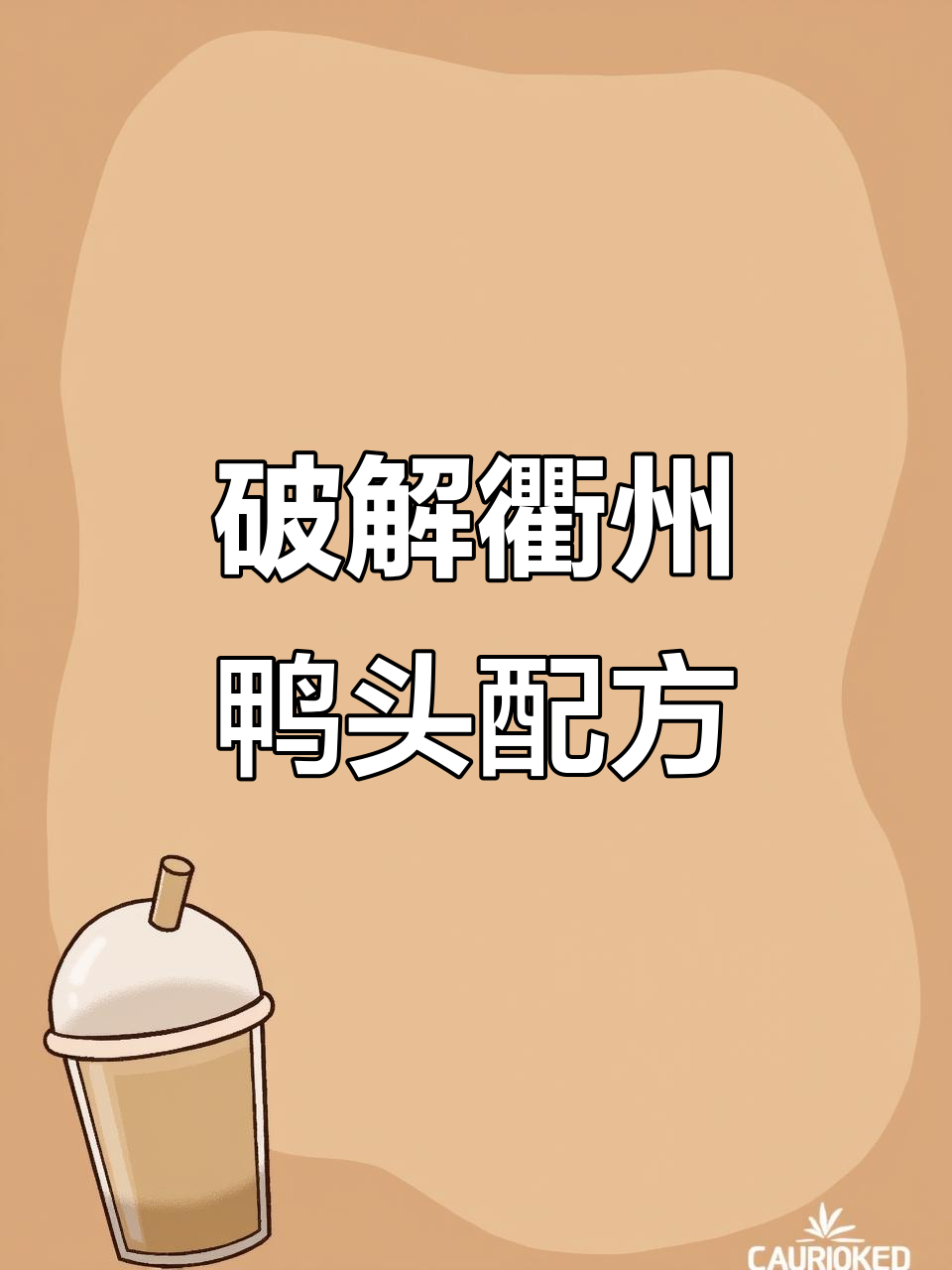 衢州鸭头配方大揭秘,鸡粉提升口感与回味