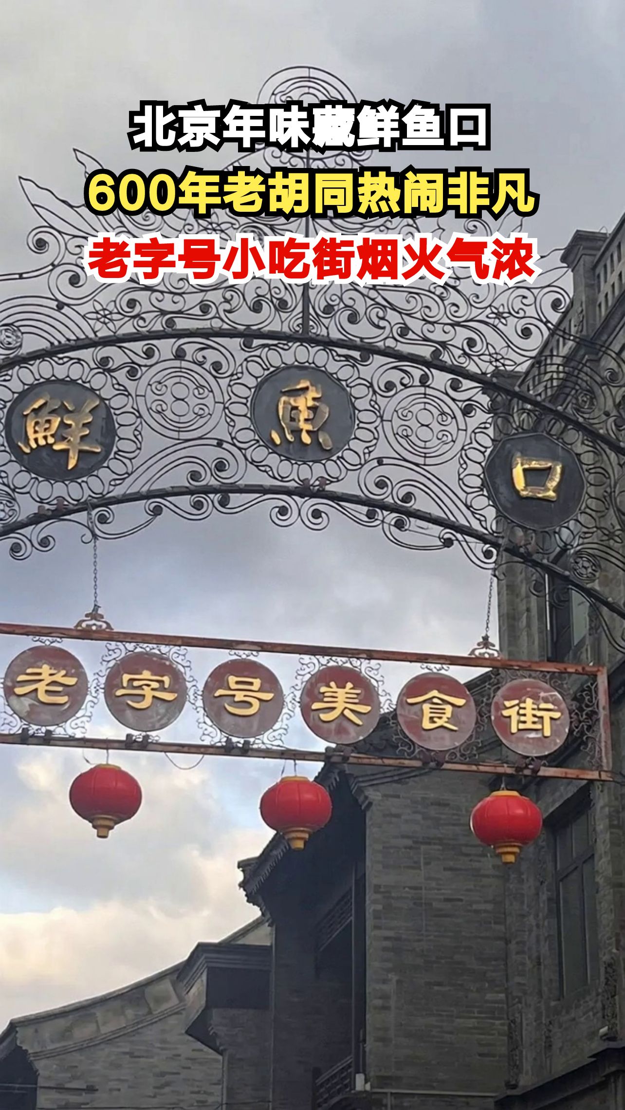 冬日北京鲜鱼口胡同,老字号小吃街年味正浓,你最爱哪家?
