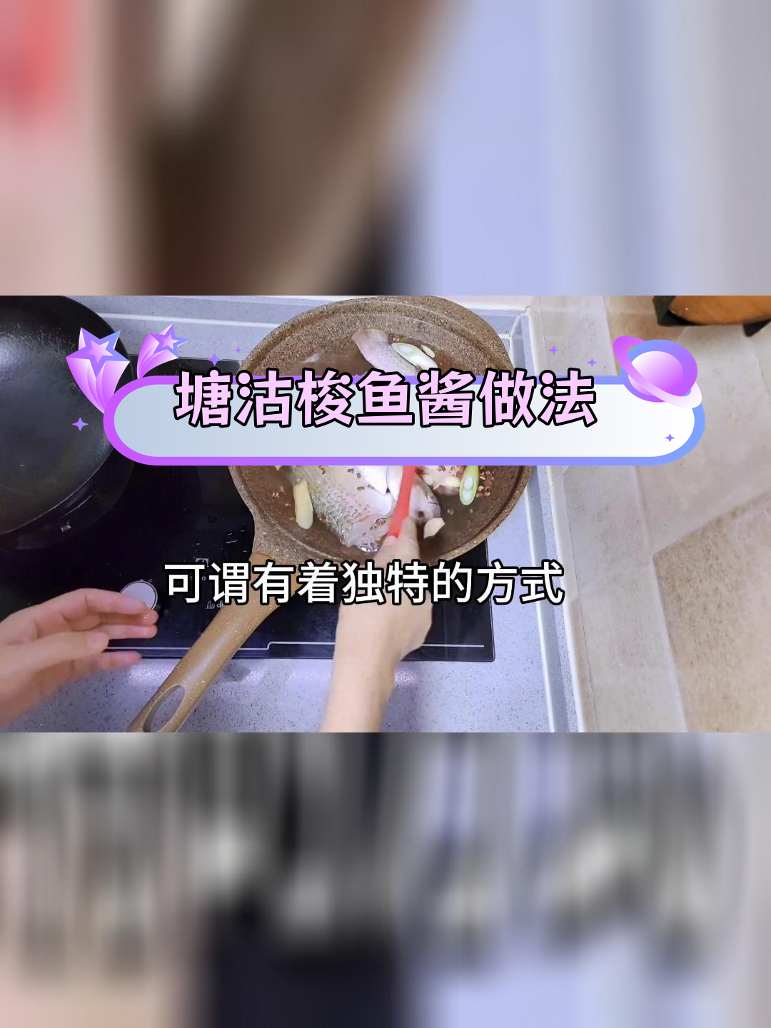 塘沽梭鱼酱的独特风味与制作工艺