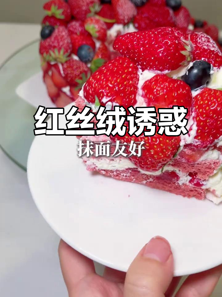 红丝绒蛋糕,口感丰富,奶油香浓