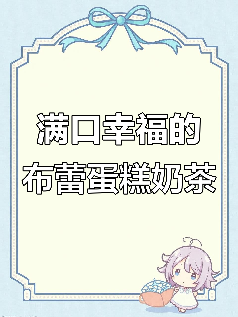 布蕾蛋糕奶茶,一口幸福满满
