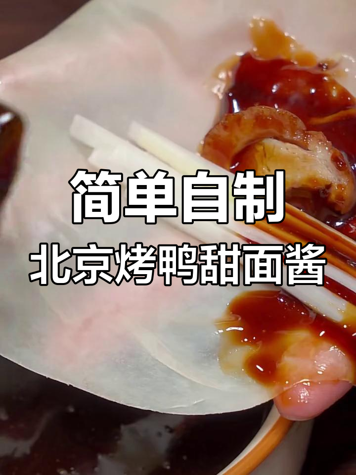 北京烤鸭甜面酱的秘密做法,成本不到几毛钱