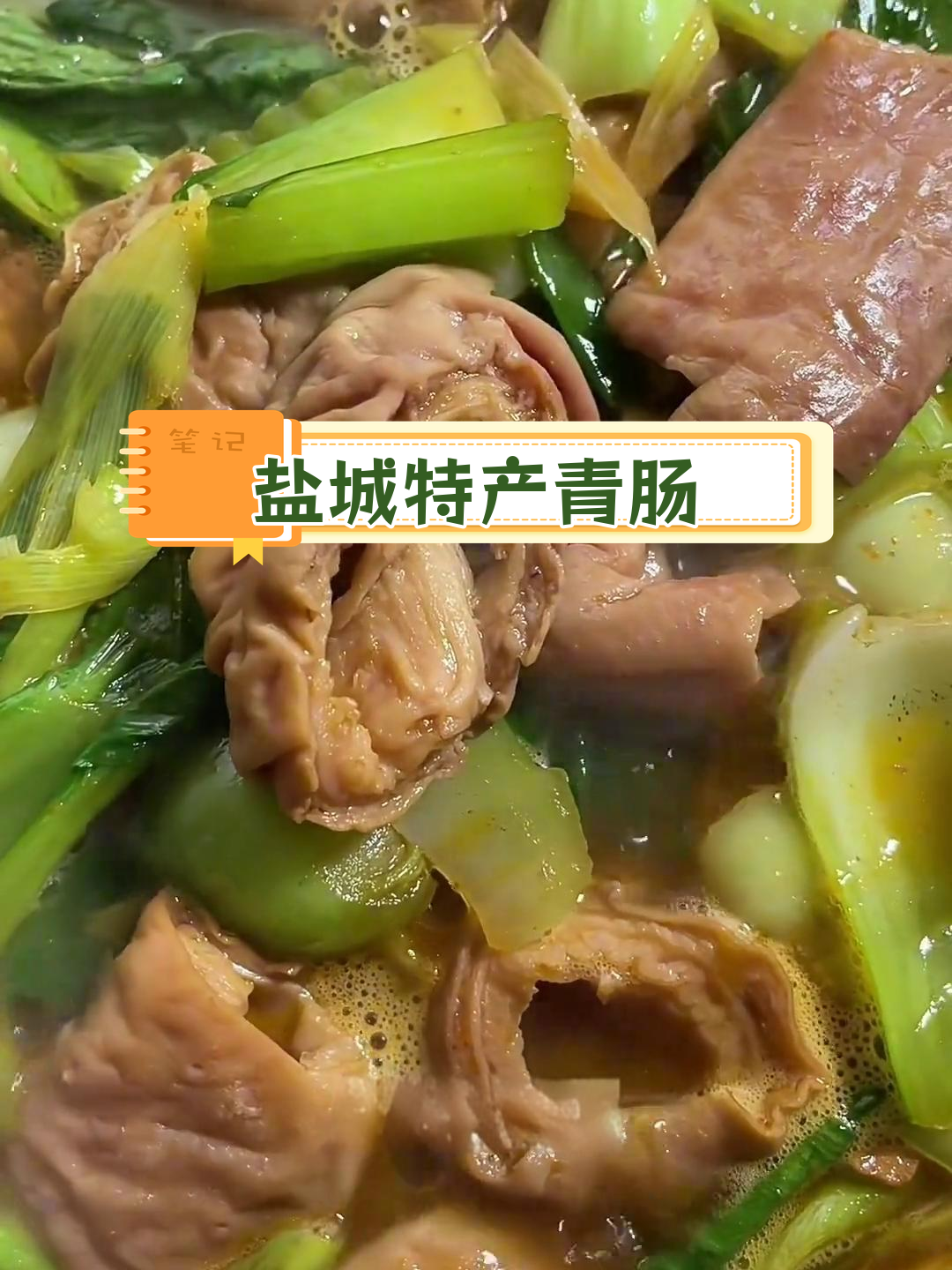 苏北盐城特色菜:青菜烧大肠,辣椒酱提味