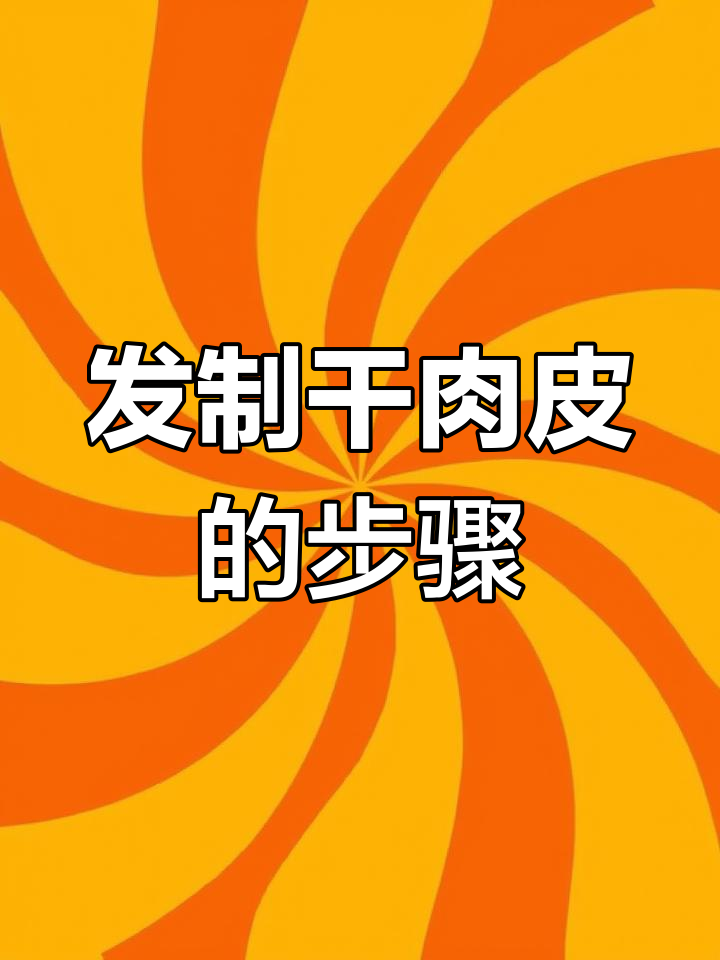 干肉皮涨发技巧,两种方法教你做