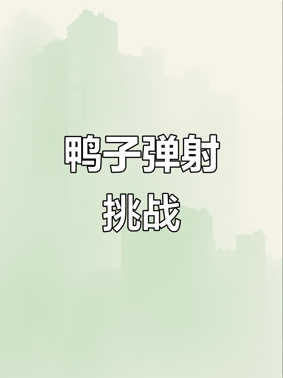 鸭子弹跳,网中捉迷藏,你能抓住几只?