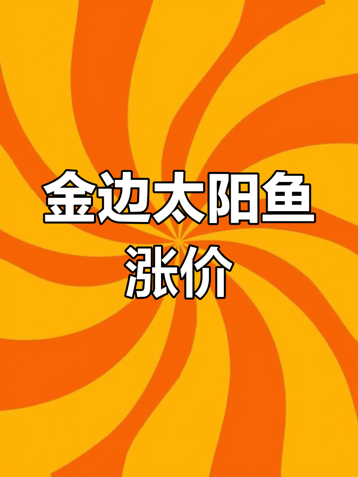 佛山金边太阳鱼价格飙升,17元一斤引热销