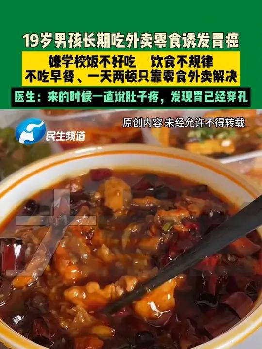 7月19日，河南郑州（发布）19岁男孩长期吃外卖诱发胃癌。嫌学校饭不好吃，饮食不规律，不吃