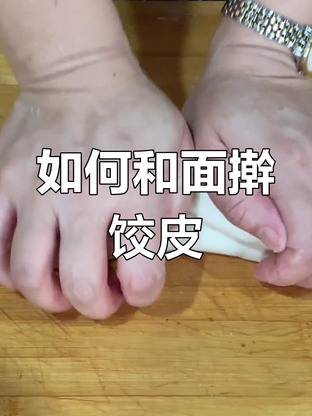 擀饺子皮的小技巧,让面更筋道