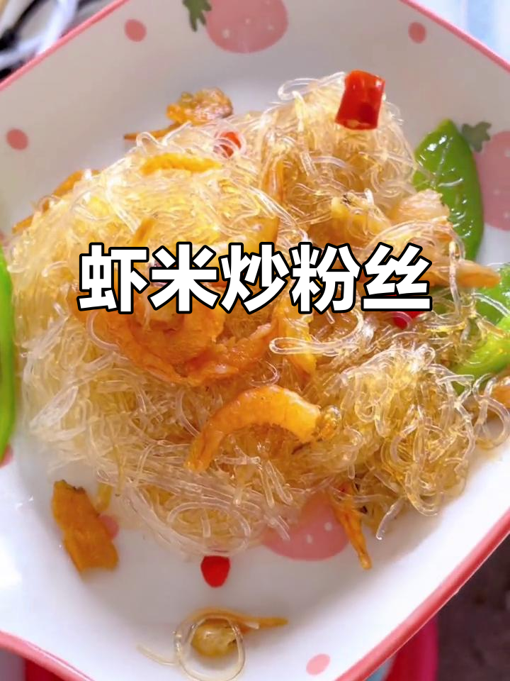 小妹炒粉丝,虾米配野菜超美味!