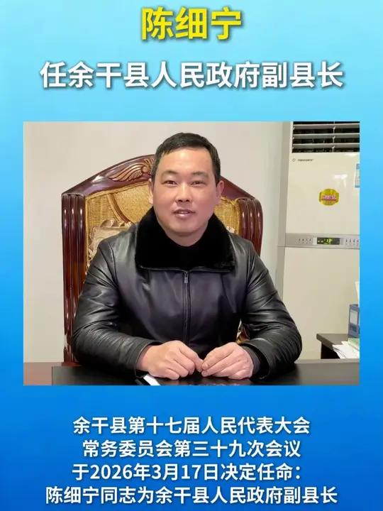 陈细宁任余干县人民政府副县长 #江西 #人事