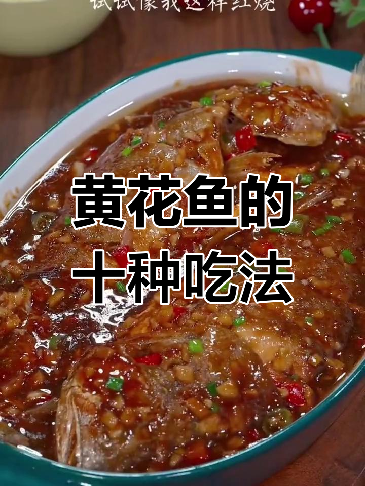 黄花鱼十种美味做法,试试这些新花样