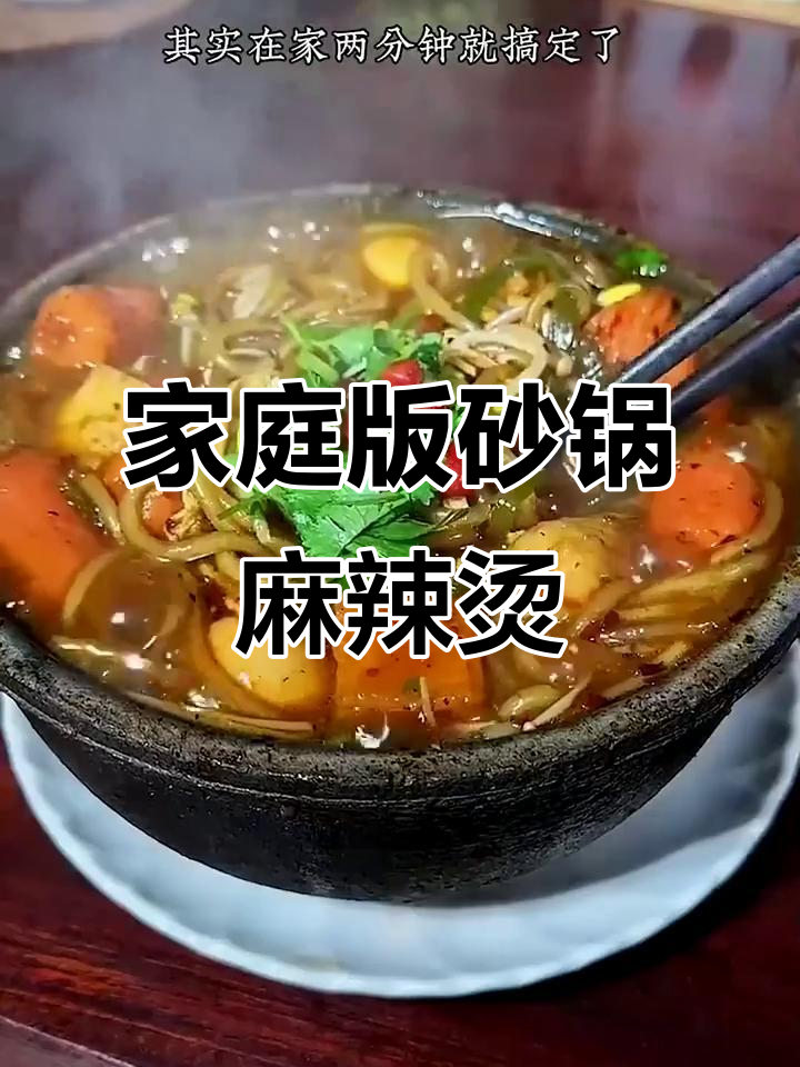 在家轻松做老式砂锅麻辣烫，味道比外面还好！