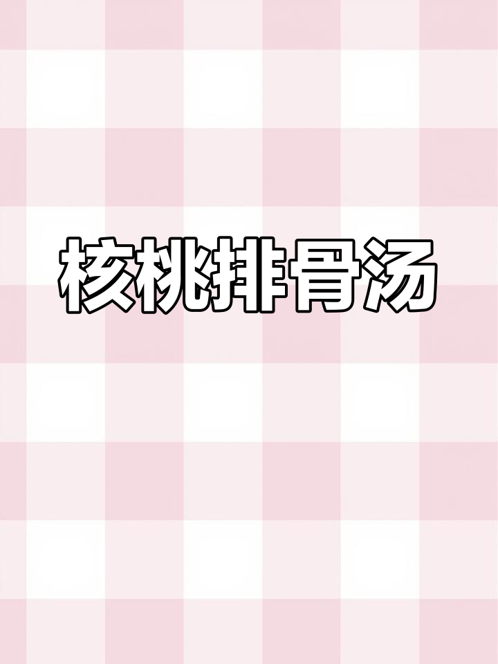 孩子必试核桃排骨汤,营养满分又补钙