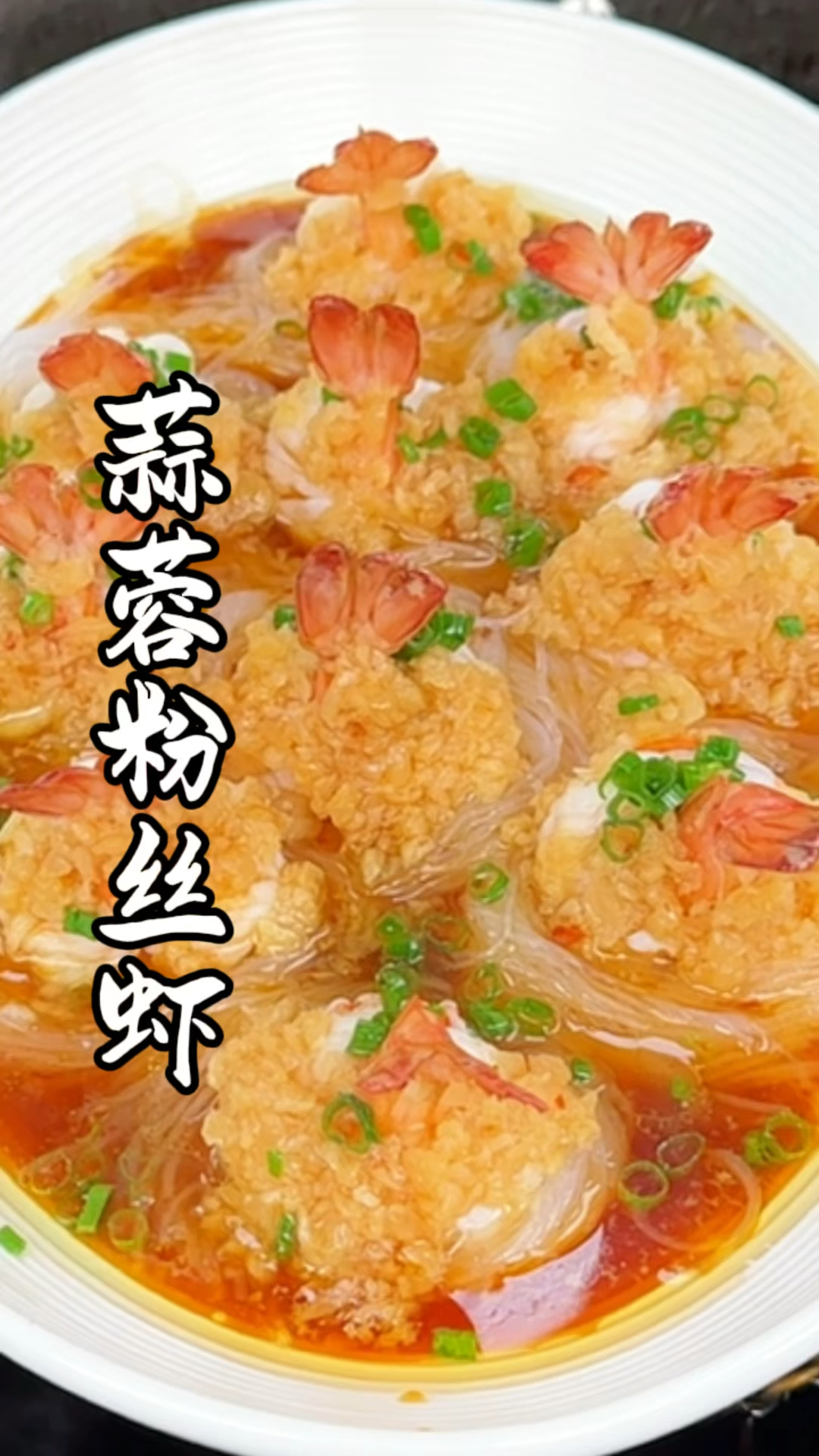 蒜蓉粉丝虾是怎么吃都不腻的啊#