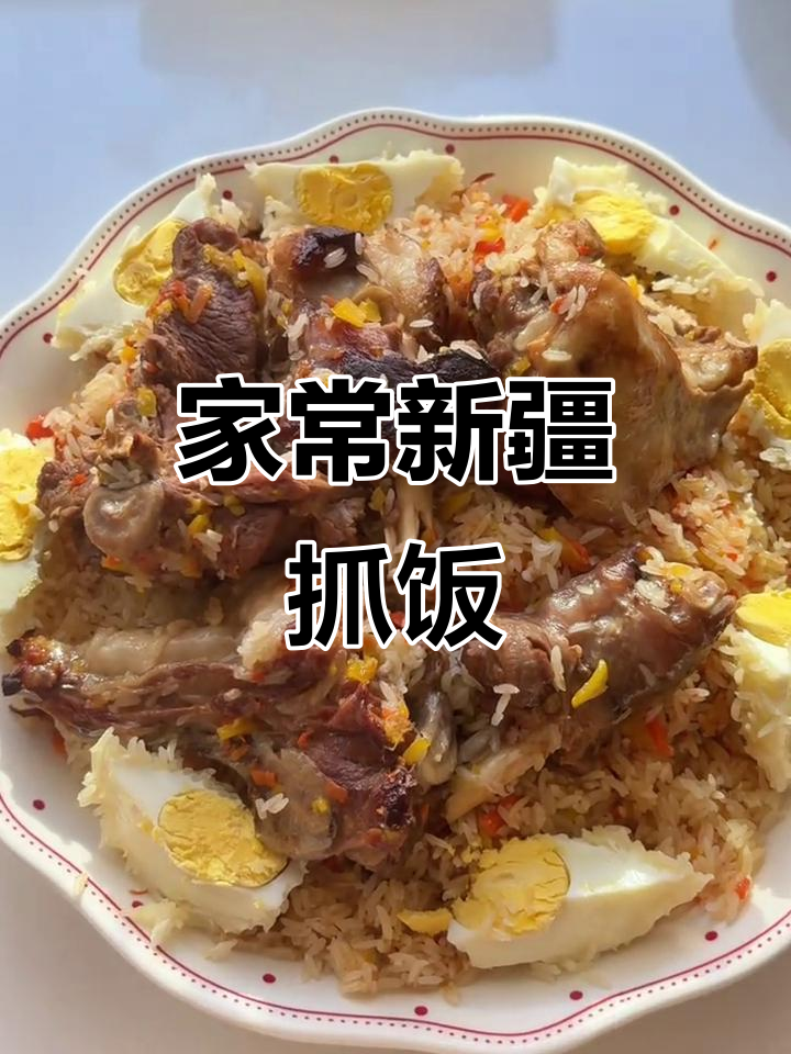 新疆抓饭，家常做法大公开，简单又美味！