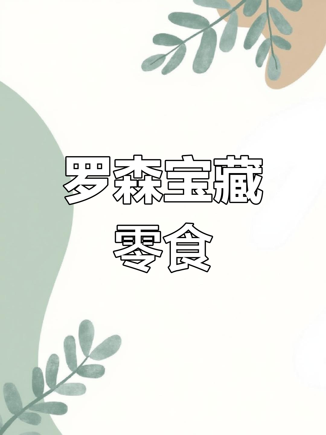 罗森便利店必试零食,超爱哪款?