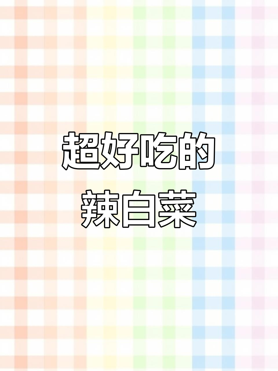 酸辣爽脆的抖音辣白菜,简单步骤教你做!
