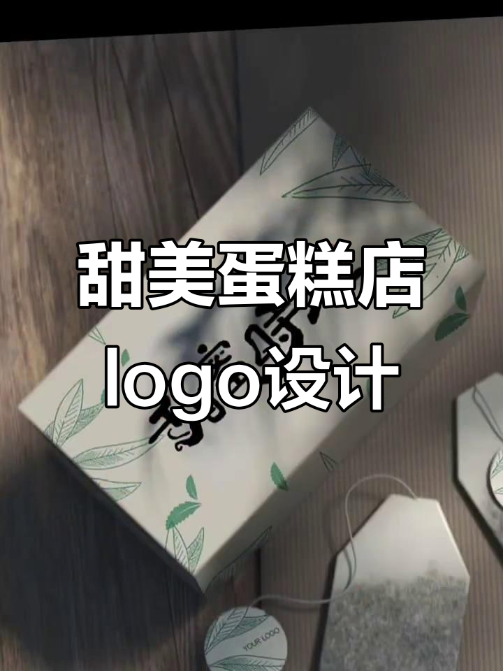 为比王心凌还甜的蛋糕店设计独特logo，打造甜蜜品牌形象