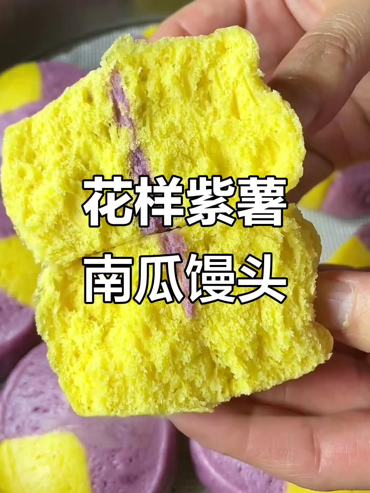 紫薯南瓜花样馒头,营养又好吃,简单几步教你做