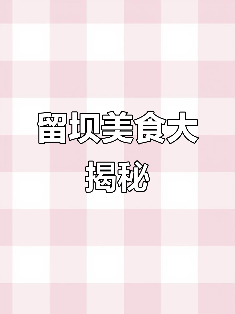 留坝老街隐藏的美味炒菜馆,卤肉米饭吃到停不下来