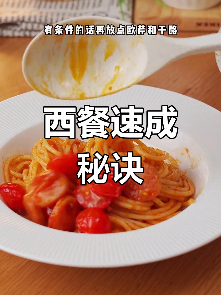 轻松享受正宗西式美味,意面与浓汤十分钟搞定!