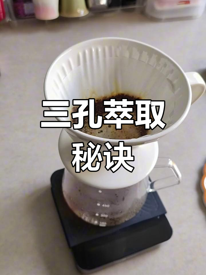 2017年三孔滤杯技巧,细研磨带来纯净口感