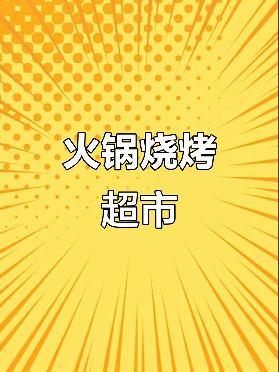 泉城智农贸市场,火锅烧烤食材一应俱全!