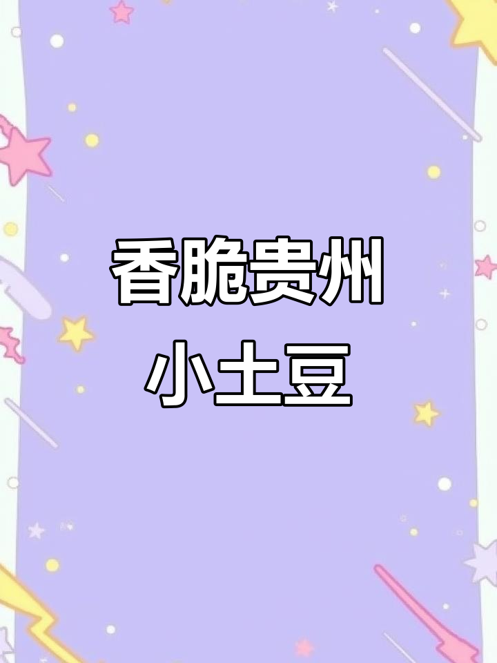 贵州农家小土豆,搭配腊肉和折耳根,香气扑鼻让人无法抗拒