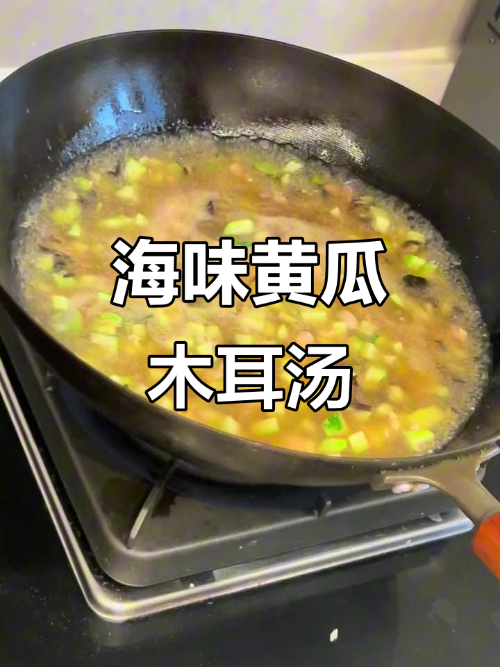 妈妈手艺:黄瓜木耳海鲜汤,鲜香十足,喝不够!