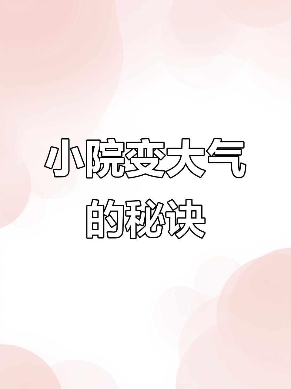 30平长方形院子设计,打造大气山水景观