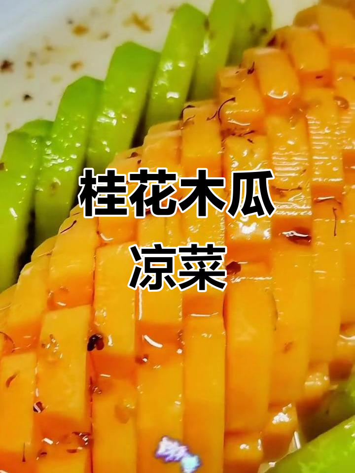 桂花木瓜凉菜,清爽夏日美味