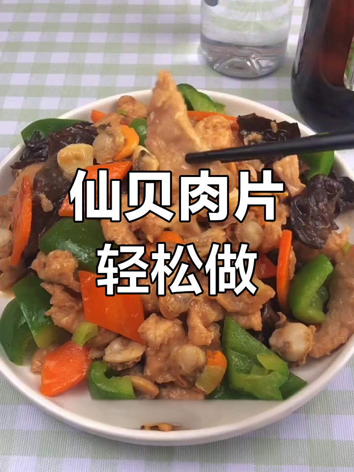 鲜贝肉片家常做法,简单又美味