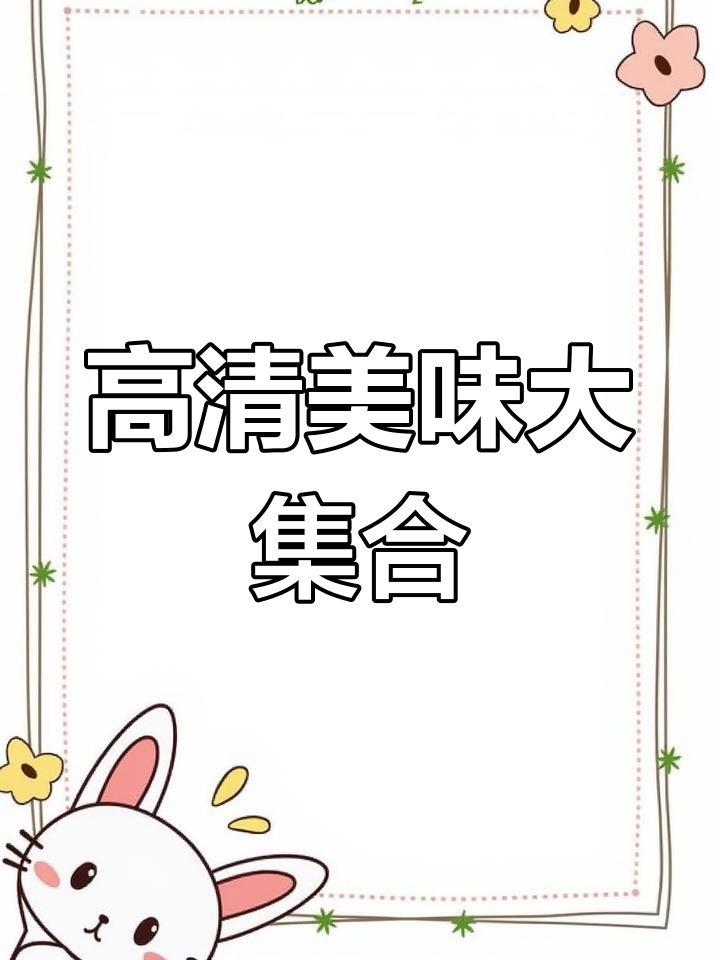 番茄汤、青瓜与红烧肉的完美搭配,高清美食来袭