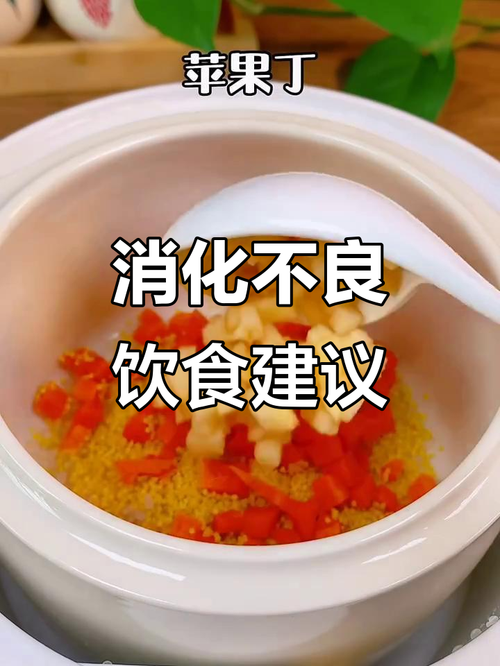 宝宝消化不良?试试这款清淡粥,适合8个月大宝宝