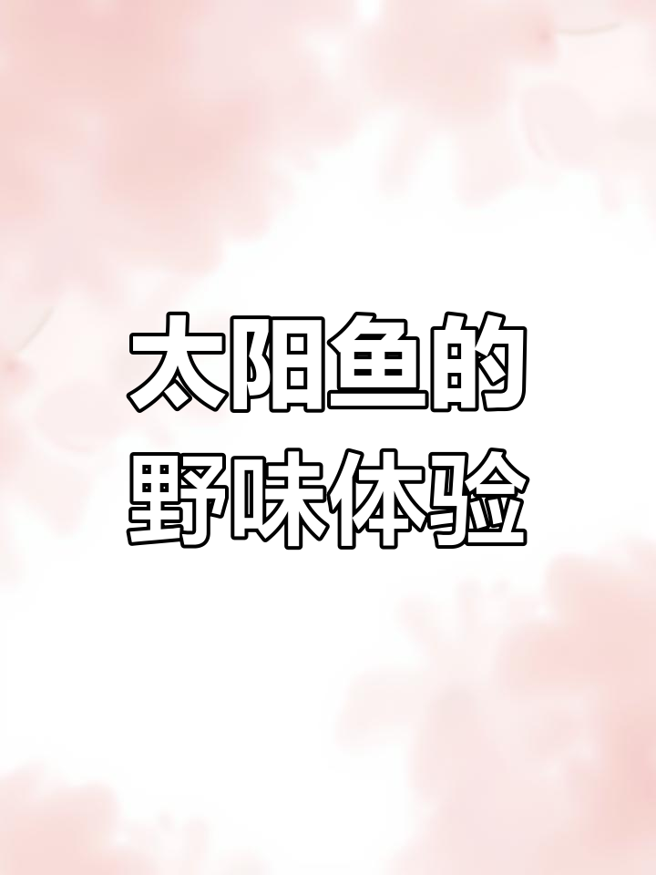 太阳鱼口感爽滑,但野生鲜味如何?