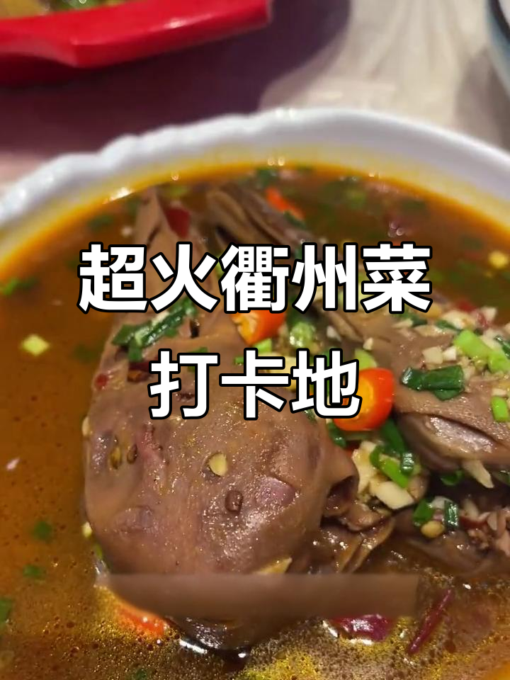 衢州菜大揭秘!这家餐厅装修超潮,鸭头麻辣鲜香必试