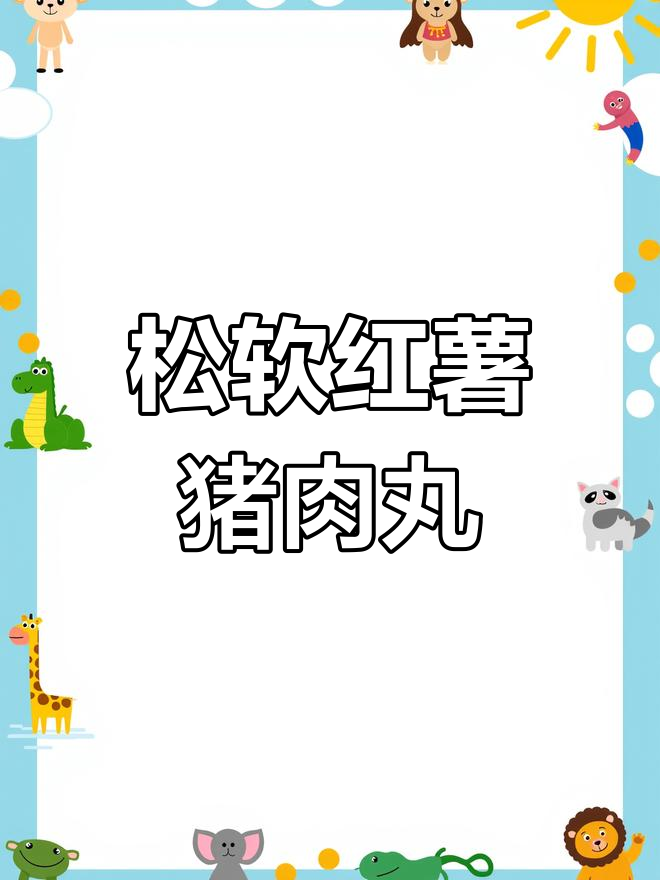 红薯粉丸子松软不粘,26秒轻松搞定!