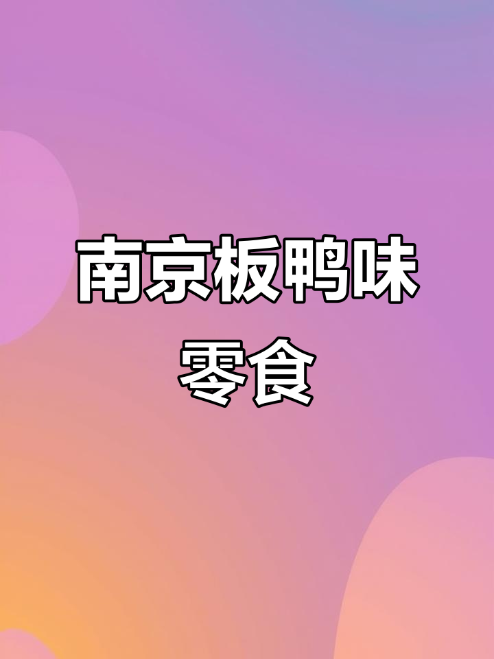 南京板鸭味怀旧小零食,酥脆可口,童年味道满满