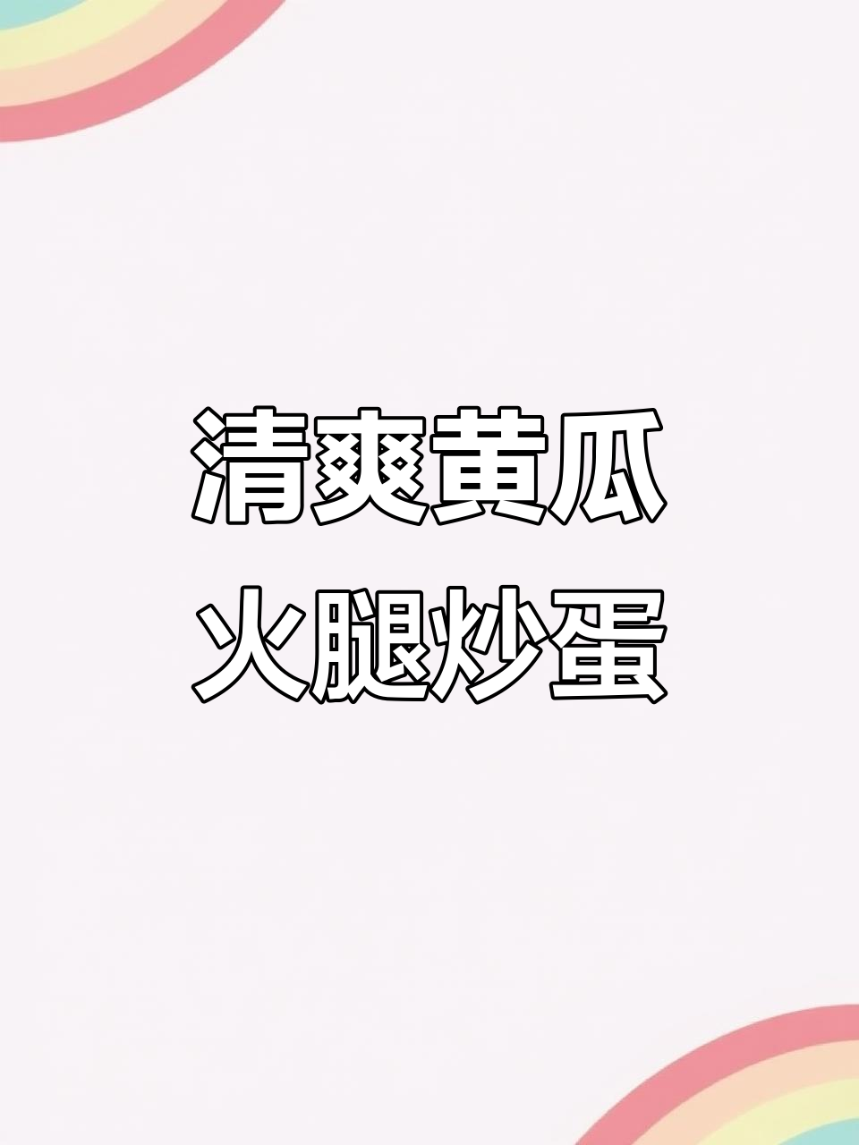 青瓜火腿炒鸡蛋,家常下饭新做法