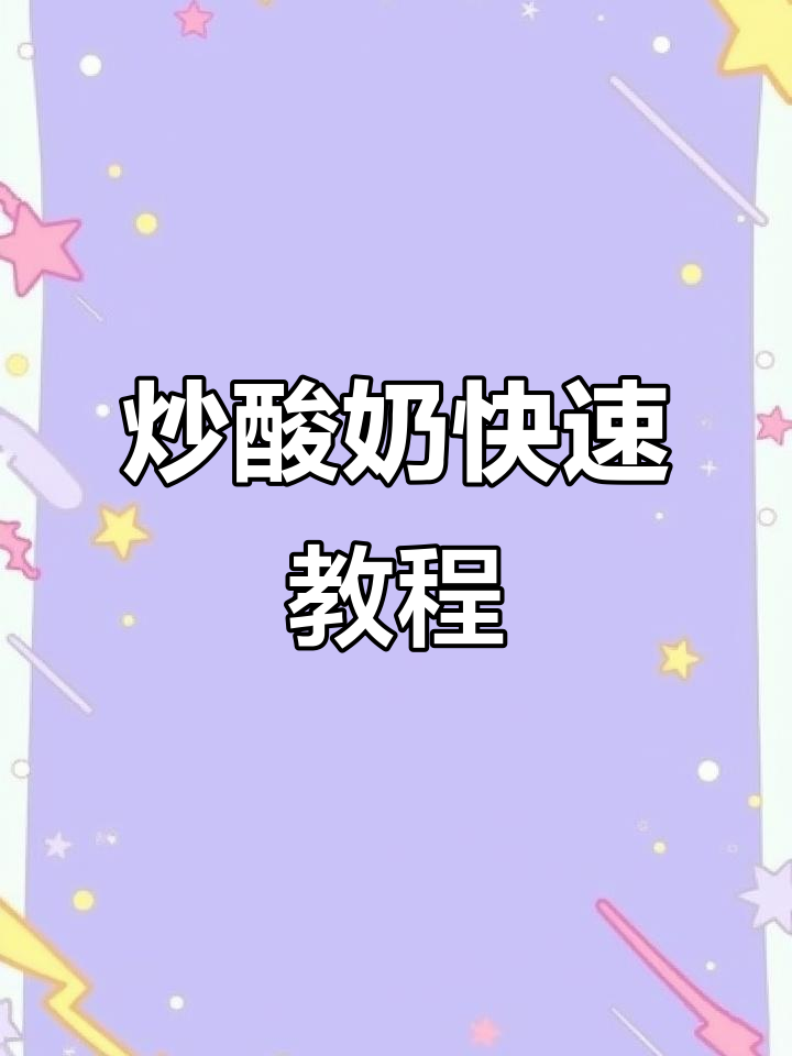 厚切炒酸奶制作全解析,30秒轻松学会!
