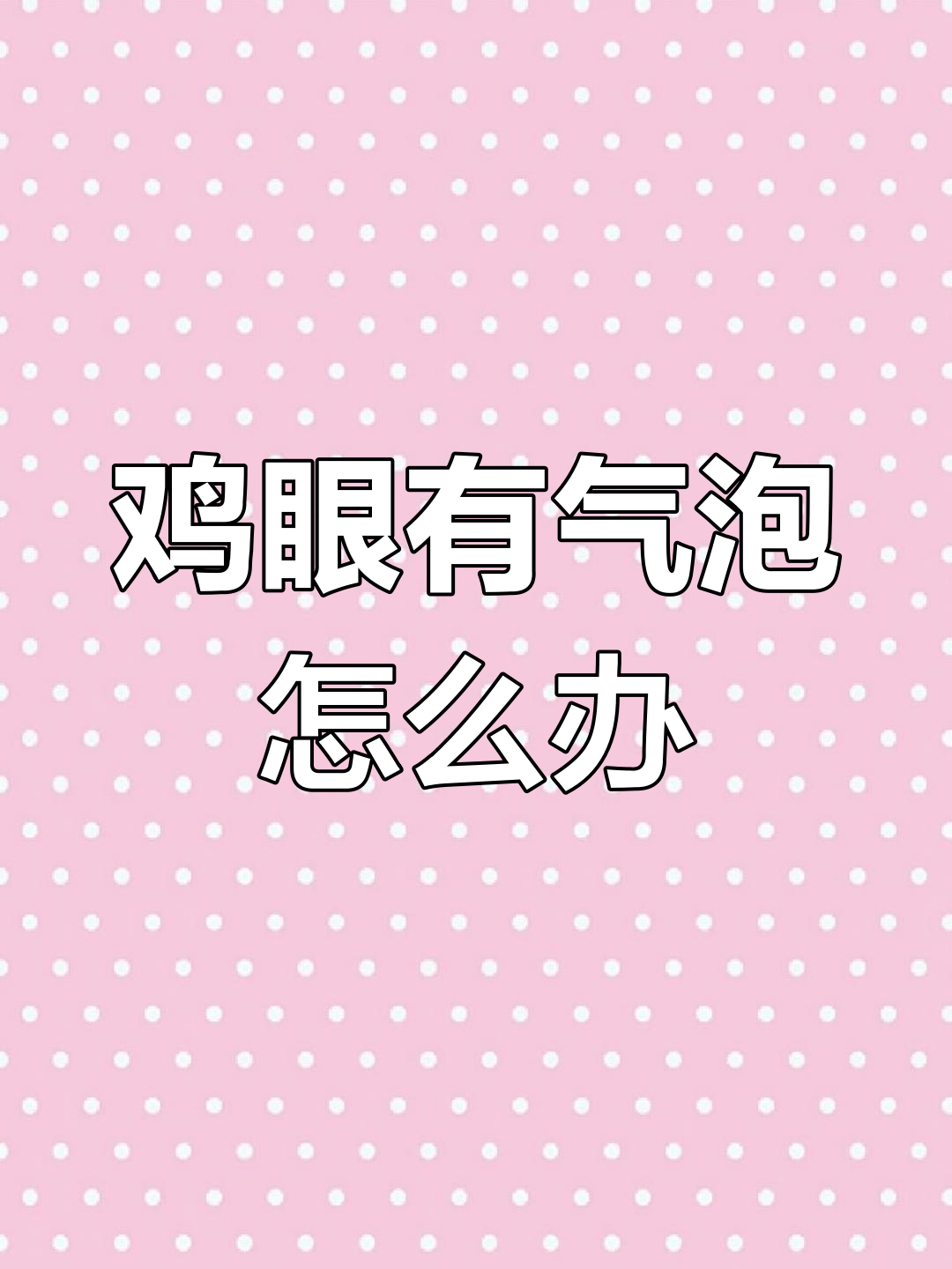 鸡眼睛气泡,支原体感染如何治疗?