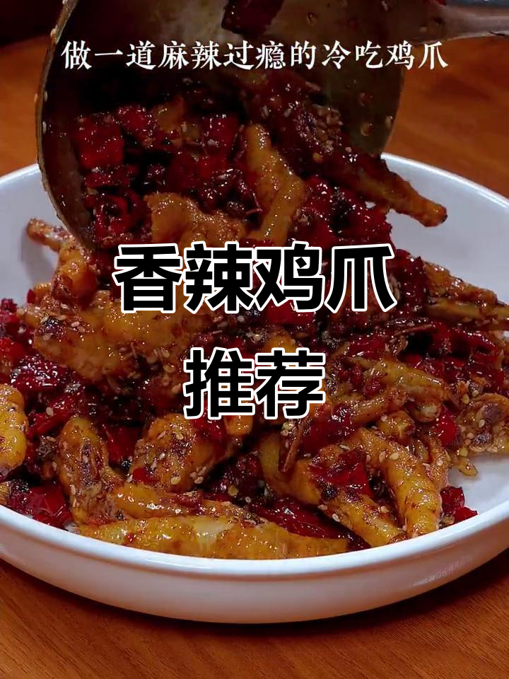 这款冷吃鸡爪,香辣十足,既可下酒又能当追剧小食