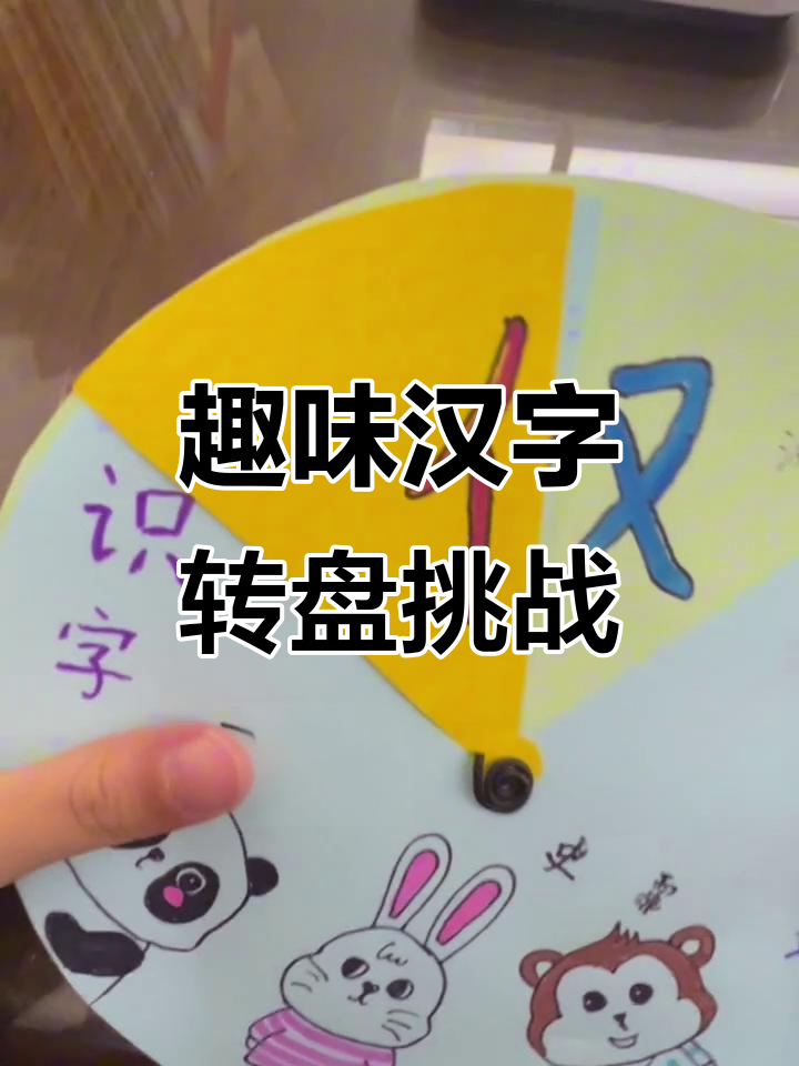 创意十足的汉字转盘游戏,玩法超有趣!