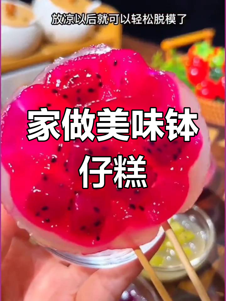 家里蒸钵仔糕,清甜可口超小吃摊!