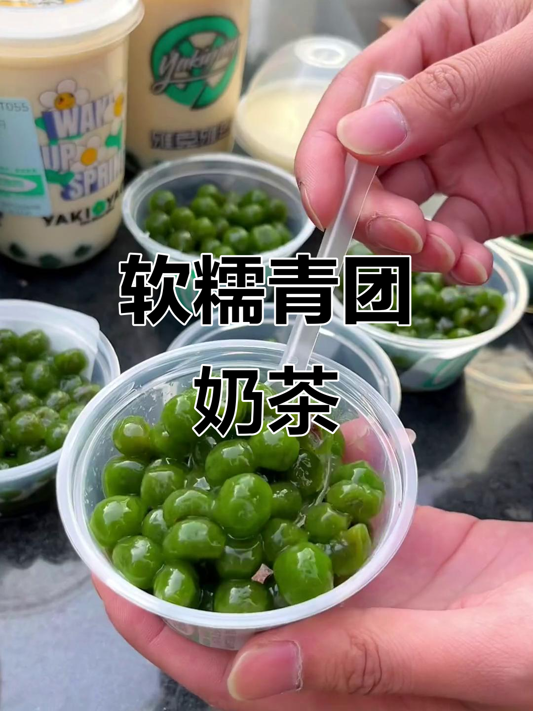 春天必喝!糯叽叽的青团奶茶,谁不爱?