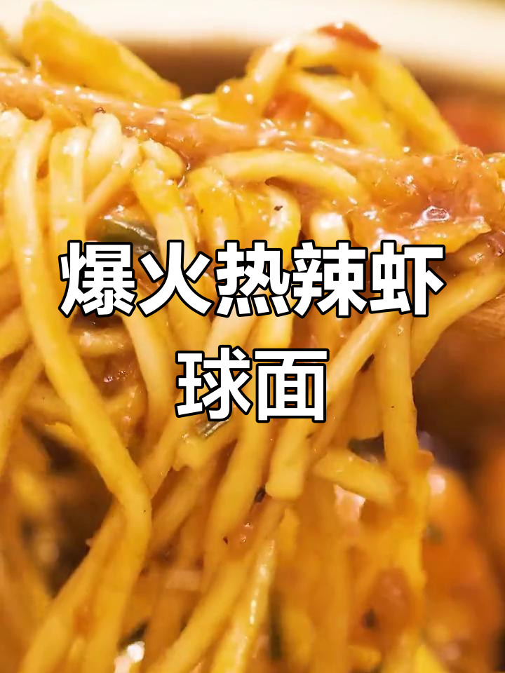 热辣虾球面,三碗不够吃!教你做这道美味面条
