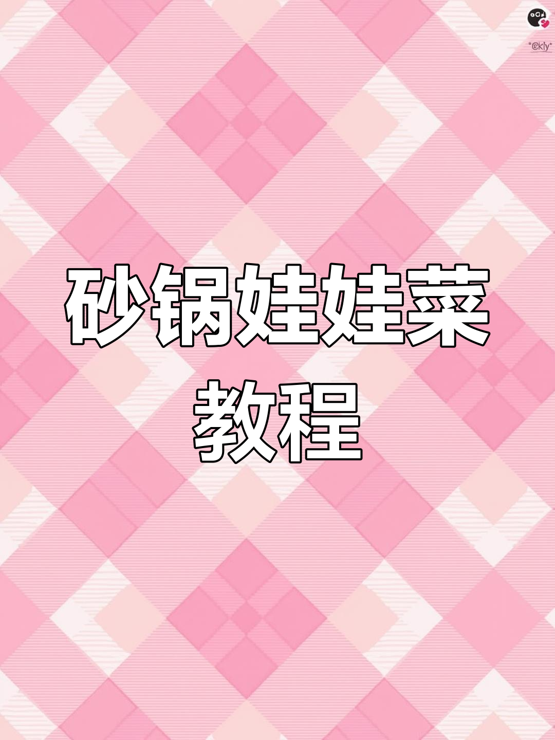 砂锅娃娃菜炒出美味,干辣椒和豆豉的完美搭配