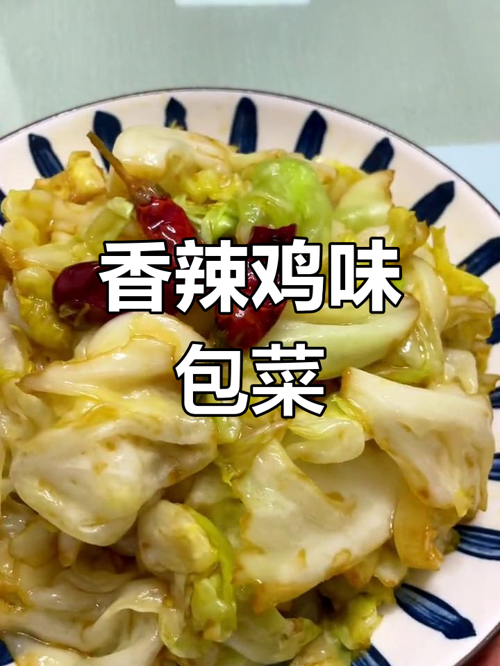 香辣脆爽牛心菜,简单又过瘾的炝炒做法